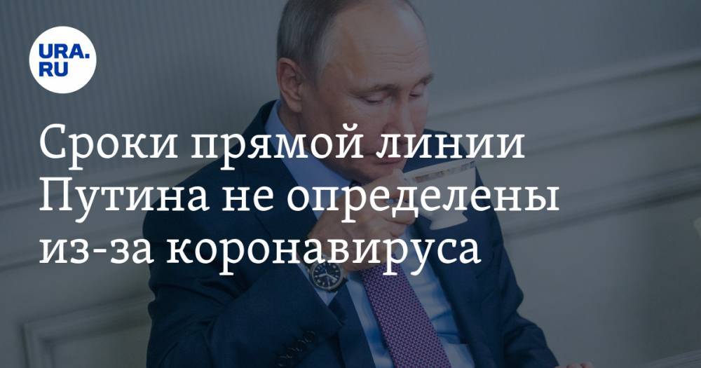 Сроки прямой линии Путина не определены из-за коронавируса