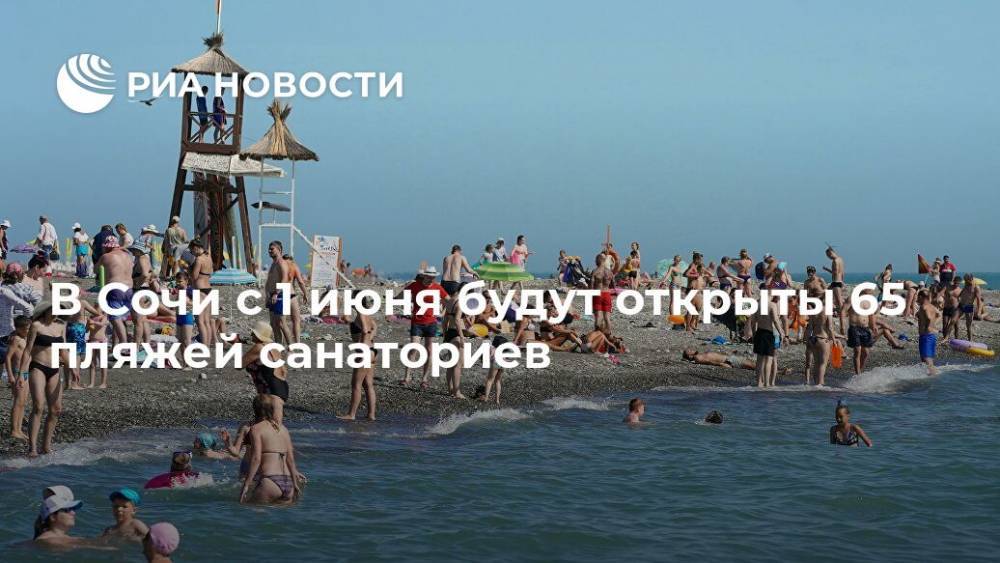 В Сочи с 1 июня будут открыты 65 пляжей санаториев