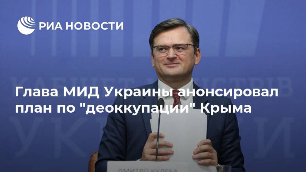 Глава МИД Украины анонсировал план по "деоккупации" Крыма