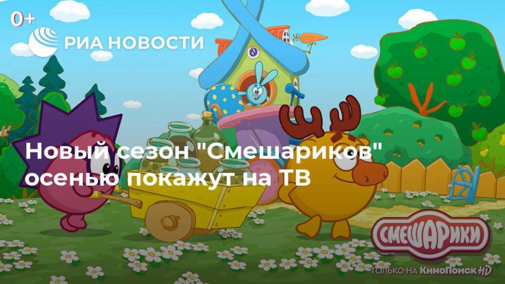 Новый сезон "Смешариков" осенью покажут на ТВ