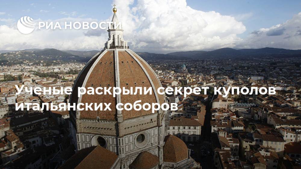 Ученые раскрыли секрет куполов итальянских соборов