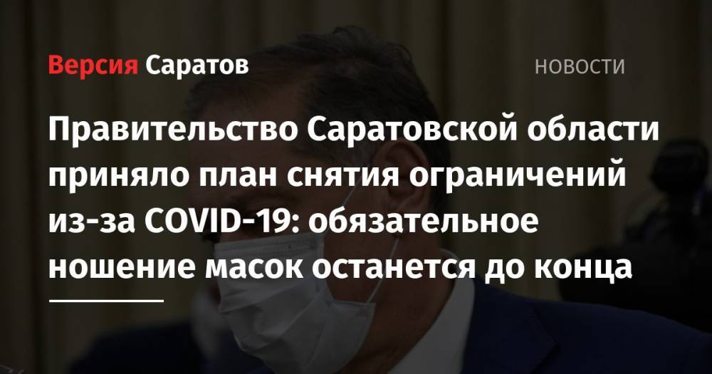 Правительство Саратовской области приняло план снятия ограничений из-за COVID-19: обязательное ношение масок останется до конца