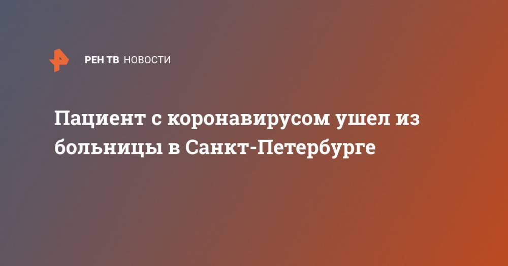 Пациент с коронавирусом ушел из больницы в Санкт-Петербурге