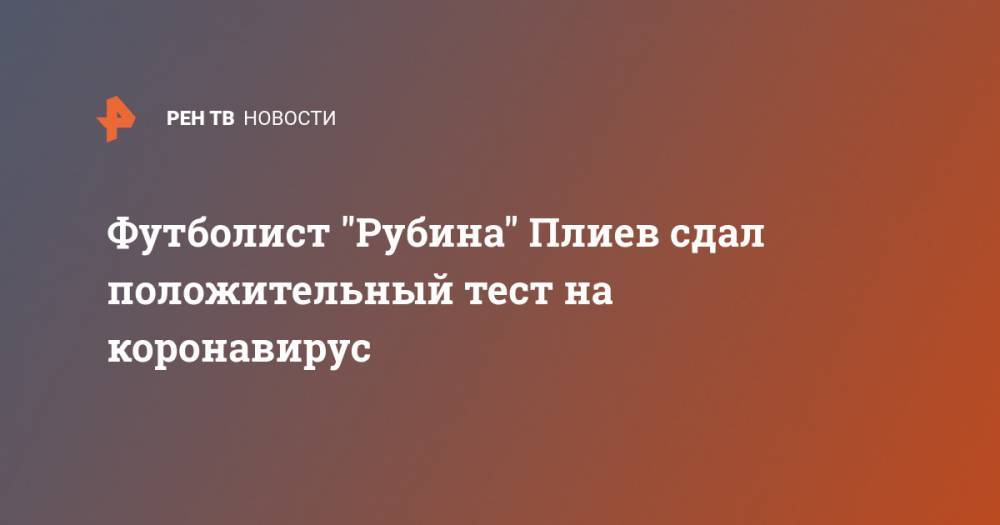 Футболист "Рубина" Плиев сдал положительный тест на коронавирус