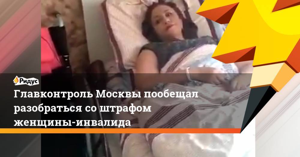Главконтроль Москвы пообещал разобраться соштрафом женщины-инвалида