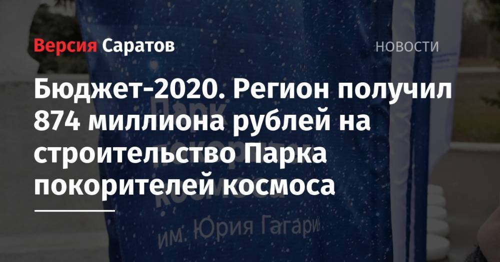 Бюджет-2020. Регион получил 874 миллиона рублей на строительство Парка покорителей космоса
