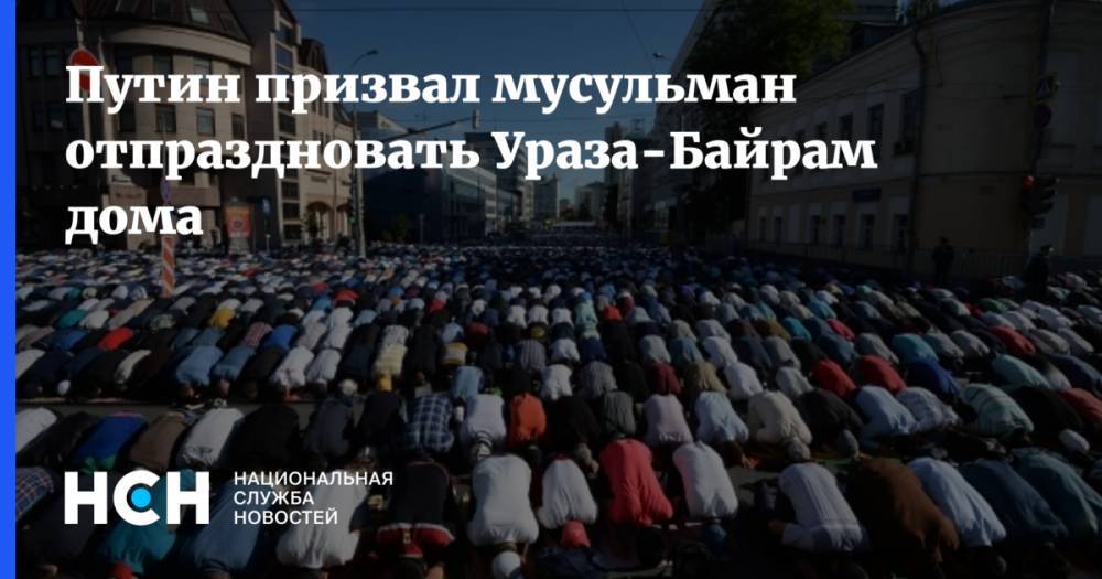 Путин призвал мусульман отпраздновать Ураза-Байрам дома