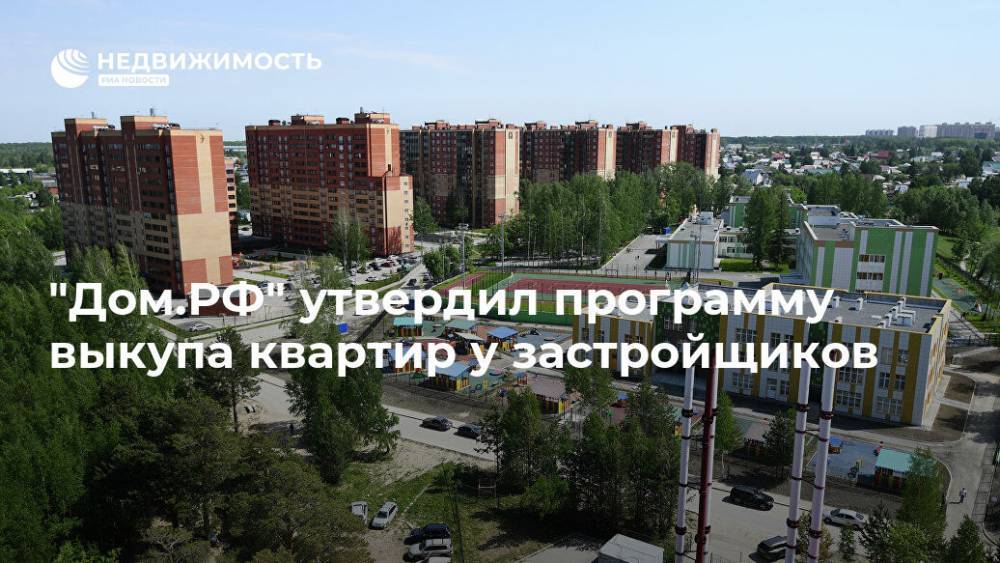 "Дом.РФ" утвердил программу выкупа квартир у застройщиков