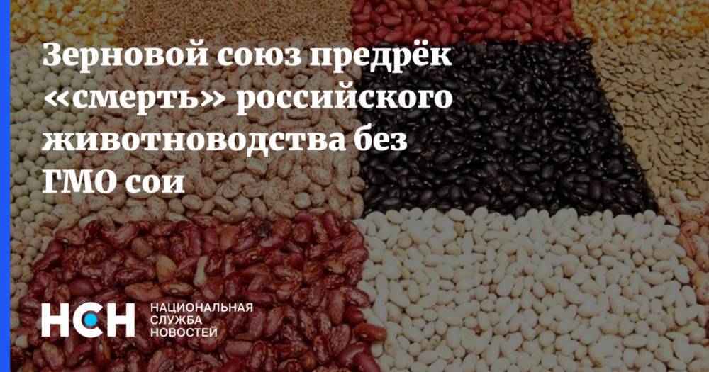 Зерновой союз предрёк «смерть» российского животноводства без ГМО сои