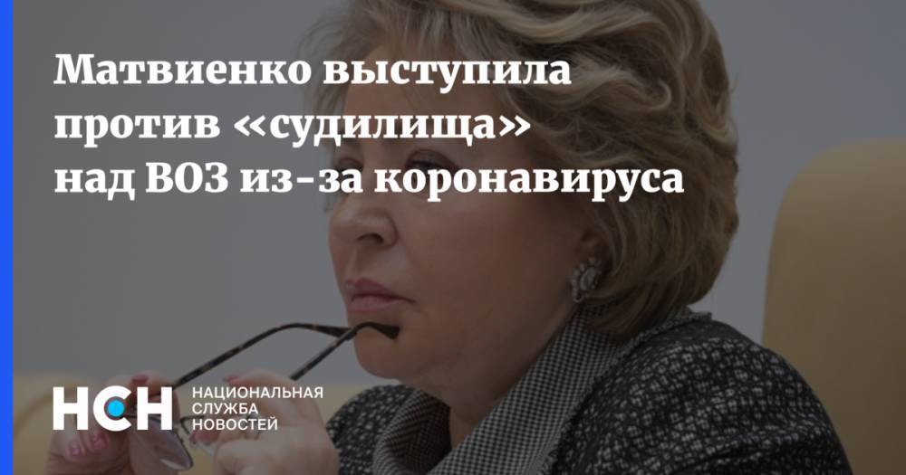 Матвиенко выступила против «судилища» над ВОЗ из-за коронавируса