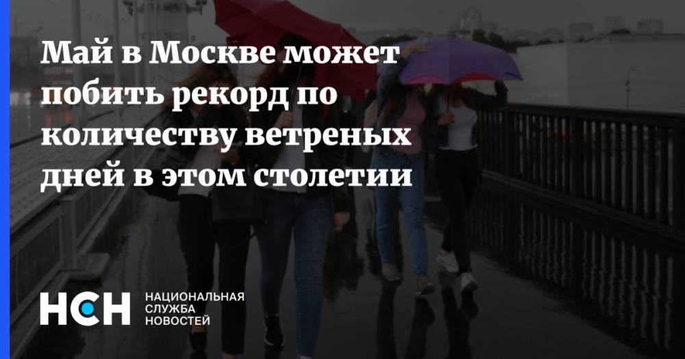 Май в Москве может побить рекорд по количеству ветреных дней в этом столетии