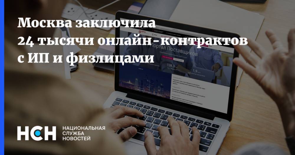 Москва заключила 24 тысячи онлайн-контрактов с ИП и физлицами
