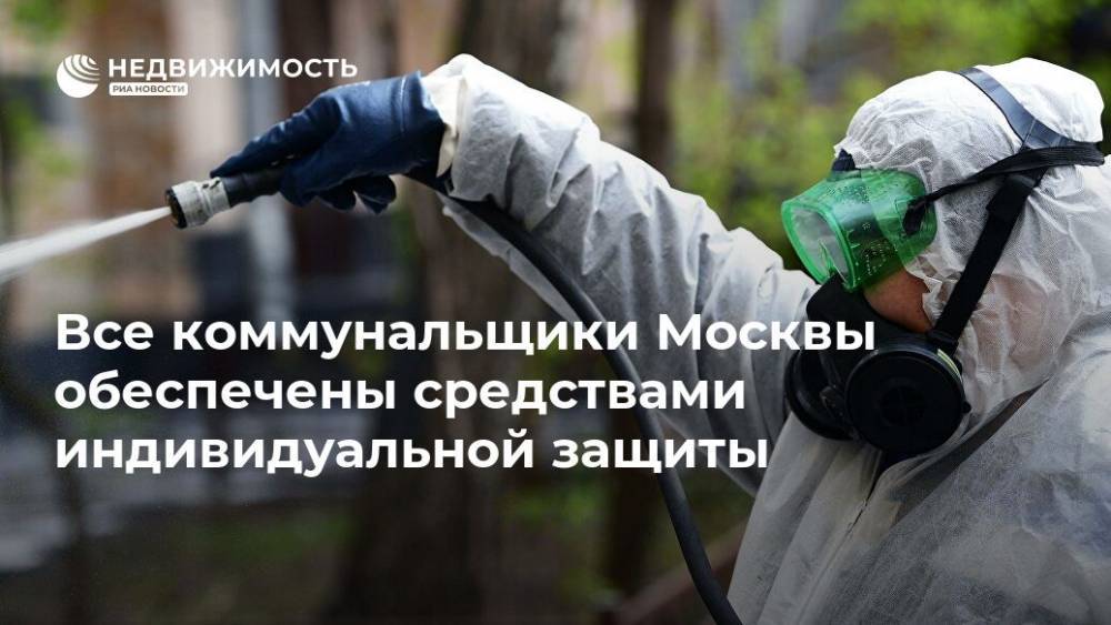 Все коммунальщики Москвы обеспечены средствами индивидуальной защиты