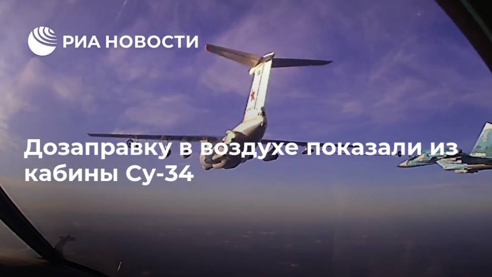 Дозаправку в воздухе показали из кабины Су-34