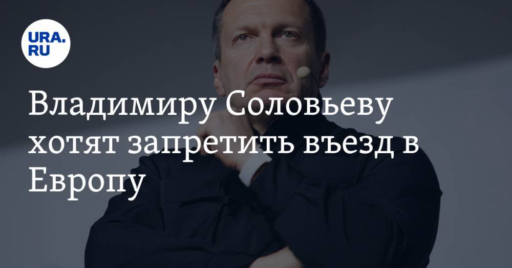 Владимиру Соловьеву хотят запретить въезд в Европу. Телеведущий уже отреагировал