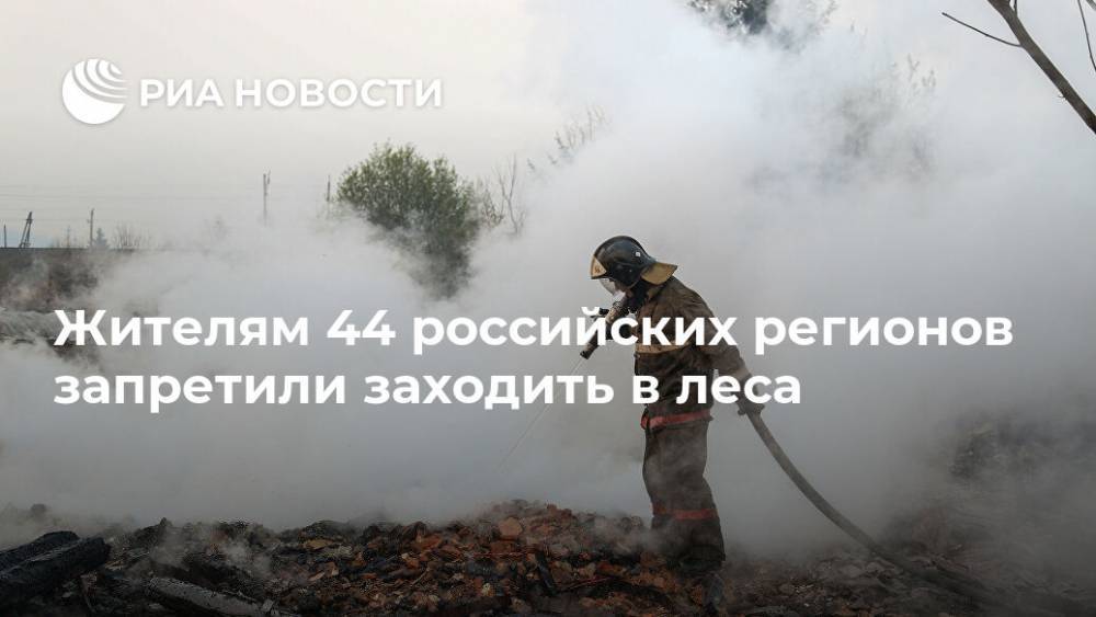 Жителям 44 российских регионов запретили заходить в леса