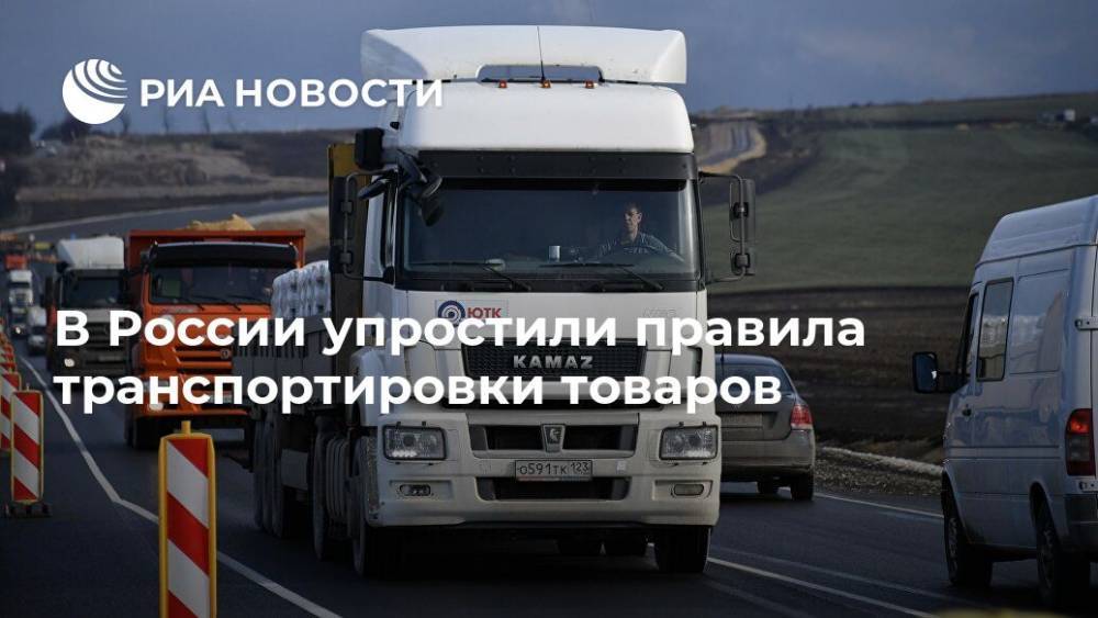 В России упростили правила транспортировки товаров