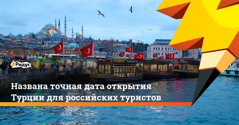 Названа точная дата открытия Турции для российских туристов
