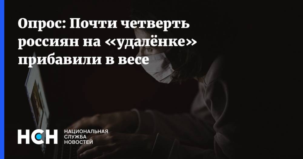 Опрос: Почти четверть россиян на «удалёнке» прибавили в весе