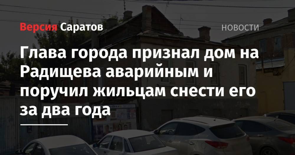 Глава города признал дом на Радищева аварийным и поручил жильцам снести его за два года