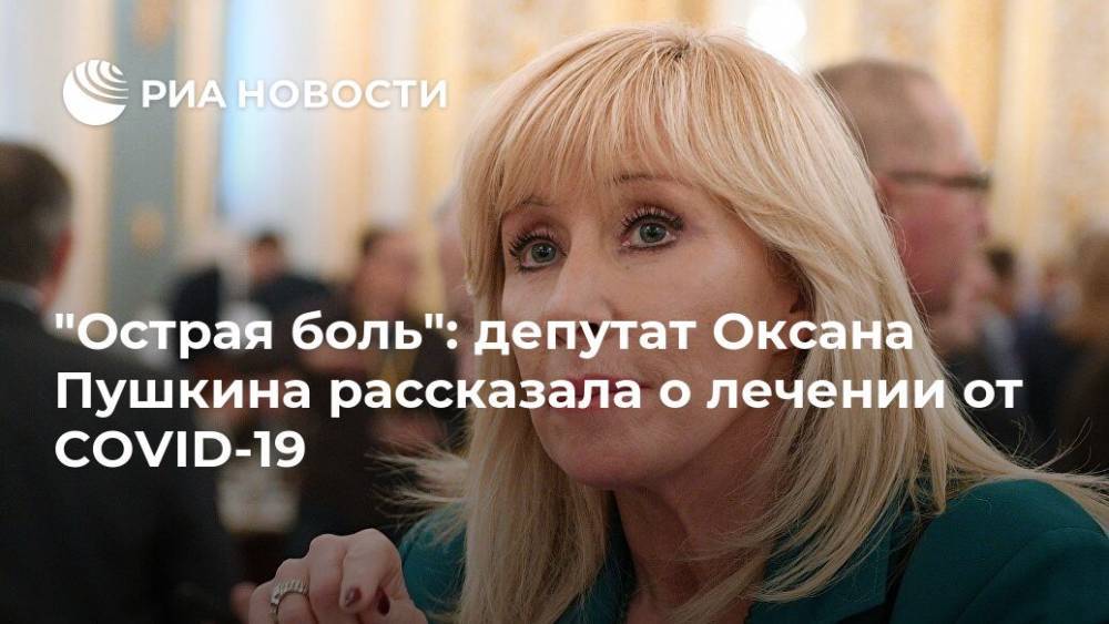 "Острая боль": депутат Оксана Пушкина рассказала о лечении от COVID-19