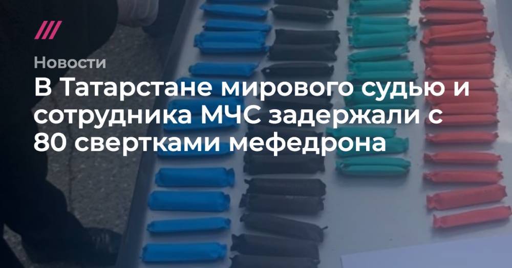 В Татарстане мирового судью и сотрудника МЧС задержали с 80 свертками мефедрона