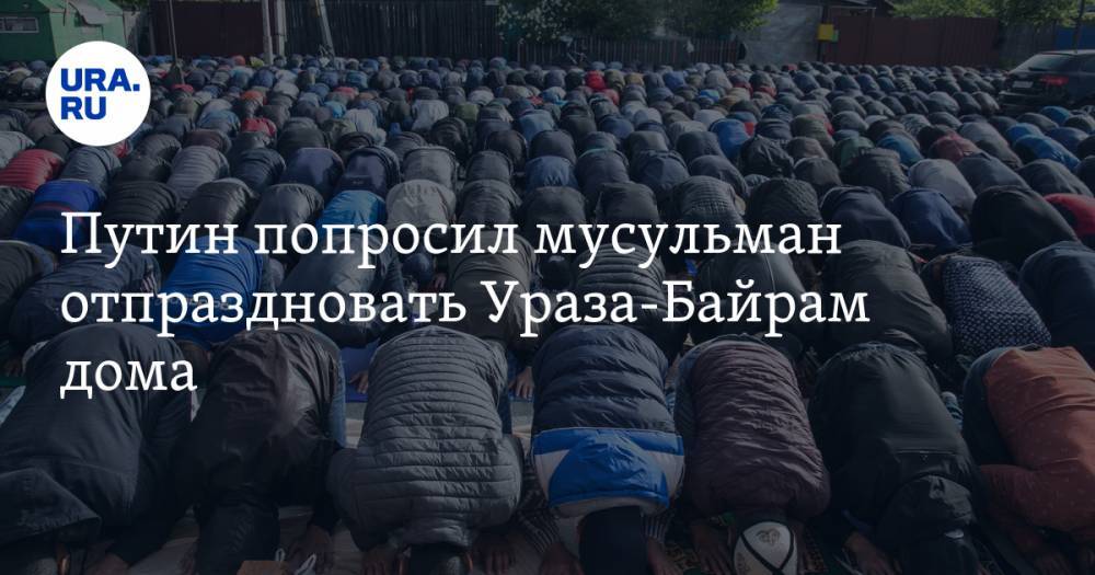 Путин попросил мусульман отпраздновать Ураза-Байрам дома