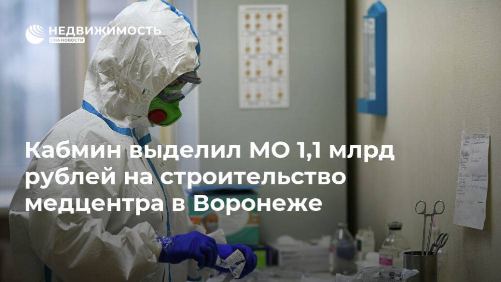 Кабмин выделил МО 1,1 млрд рублей на строительство медцентра в Воронеже