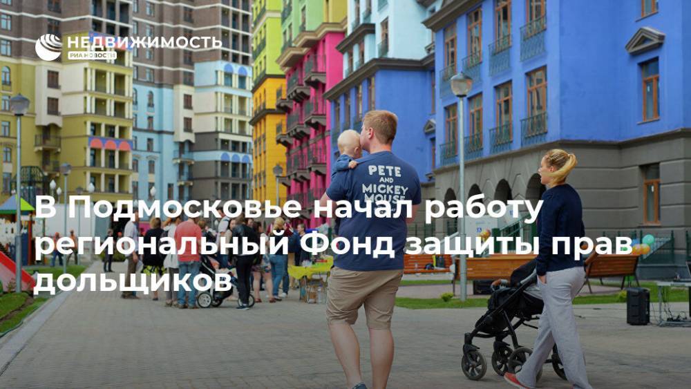 В Подмосковье начал работу региональный Фонд защиты прав дольщиков