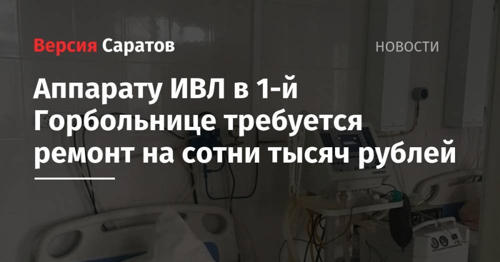 Аппарату ИВЛ в 1-й Горбольнице требуется ремонт на сотни тысяч рублей