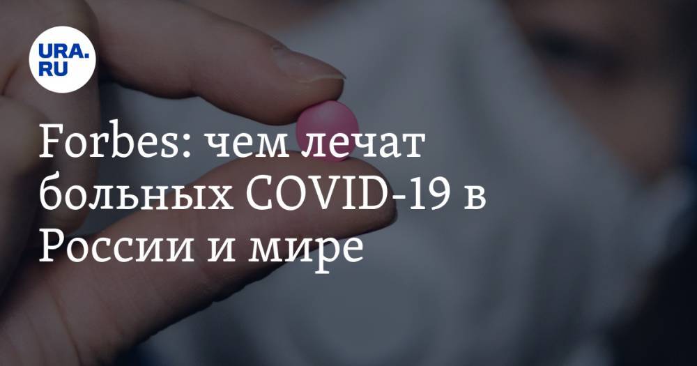 Fоrbes: чем лечат больных COVID-19 в России и мире. Список препаратов
