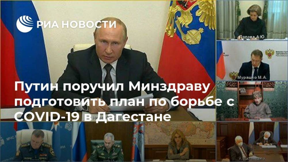 Путин поручил Минздраву подготовить план по борьбе с COVID-19 в Дагестане