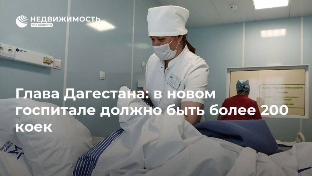 Глава Дагестана: в новом госпитале должно быть более 200 коек