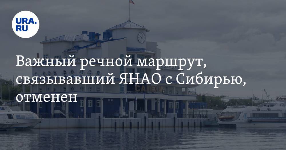 Важный речной маршрут, связывавший ЯНАО с Сибирью, отменен