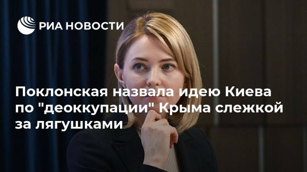 Поклонская назвала идею Киева по "деоккупации" Крыма слежкой за лягушками