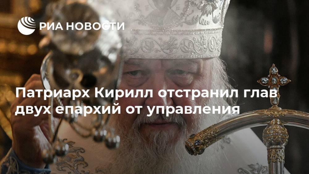 Патриарх Кирилл отстранил глав двух епархий от управления