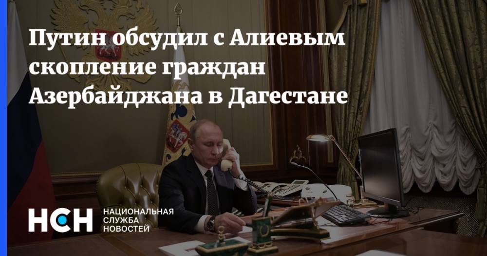Путин обсудил с Алиевым скопление граждан Азербайджана в Дагестане