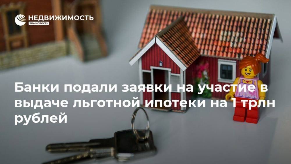 Банки подали заявки на участие в выдаче льготной ипотеки на 1 трлн рублей