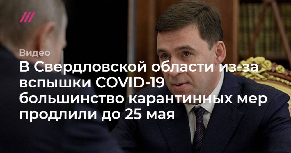 В Свердловской области из-за вспышки COVID-19 большинство карантинных мер продлили до 25 мая