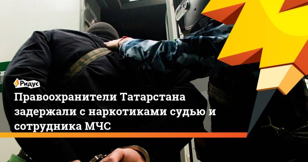 Правоохранители Татарстана задержали с наркотиками судью и сотрудника МЧС