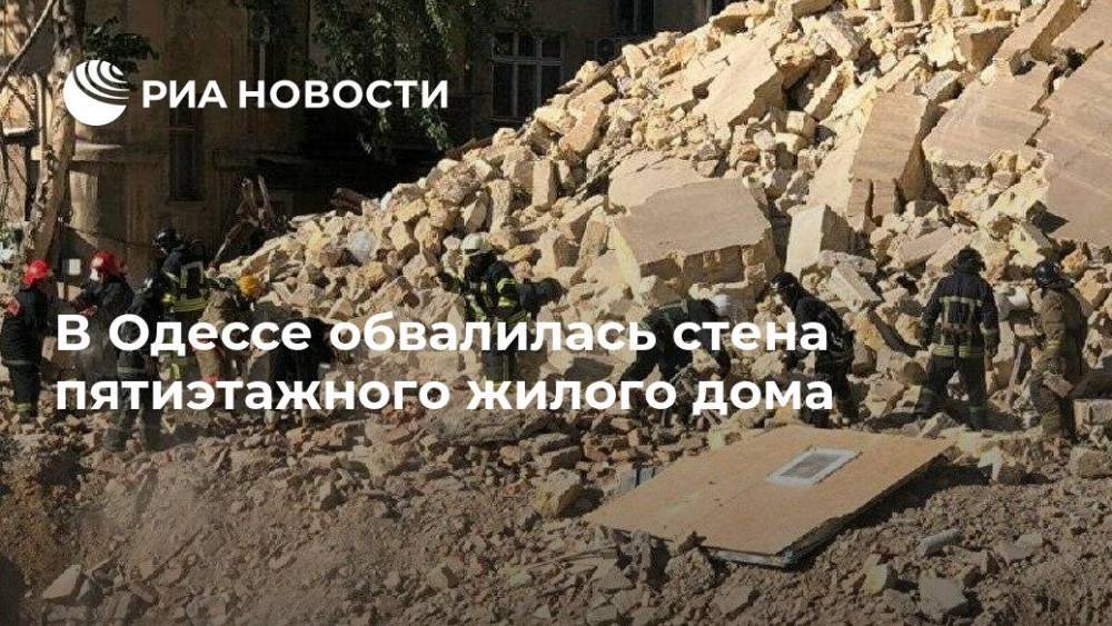 В Одессе обвалилась стена пятиэтажного жилого дома