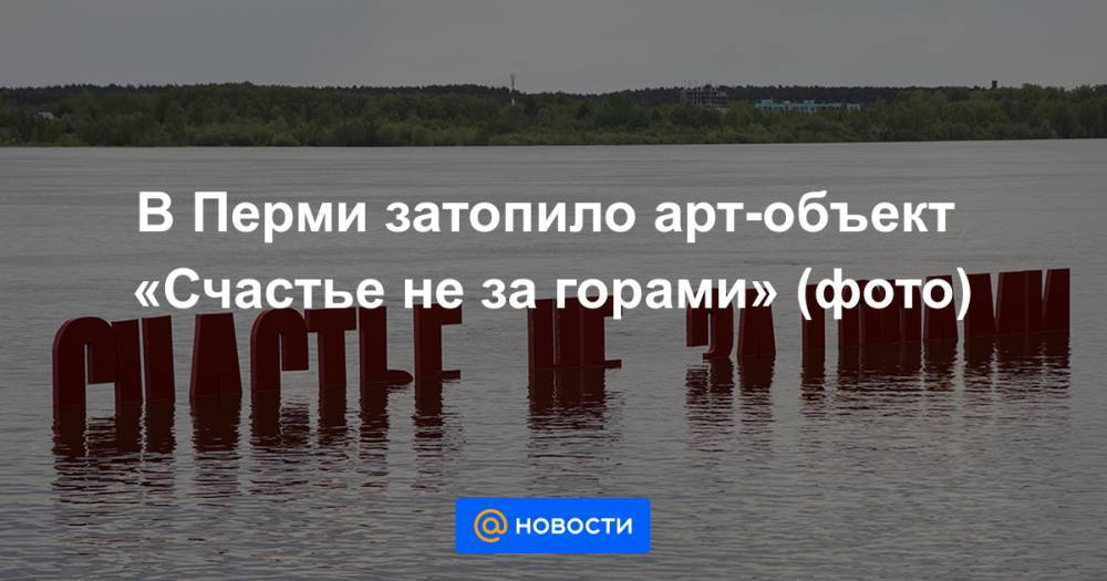 В Перми затопило арт-объект «Счастье не за горами» (фото)