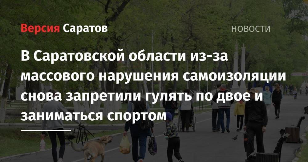 В Саратовской области из-за массового нарушения самоизоляции снова запретили гулять по двое и заниматься спортом
