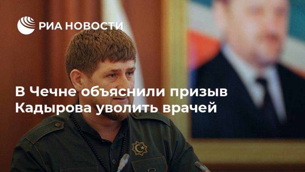 В Чечне объяснили призыв Кадырова уволить врачей