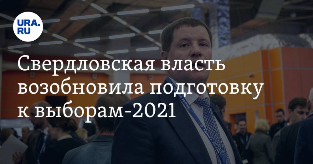 Свердловская власть возобновила подготовку к выборам-2021. Пандемия изменит требования к кандидатам