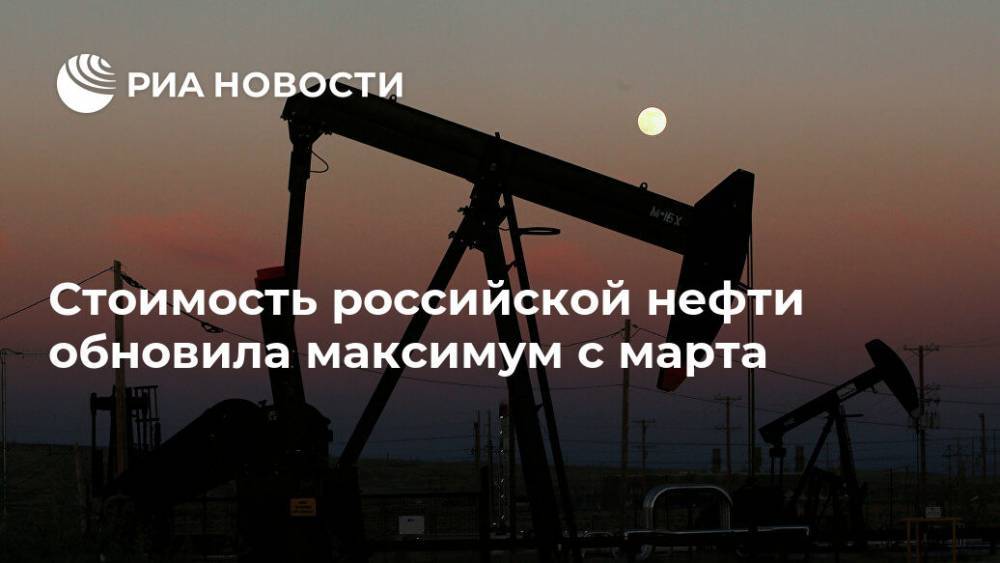 Стоимость российской нефти обновила максимум с марта