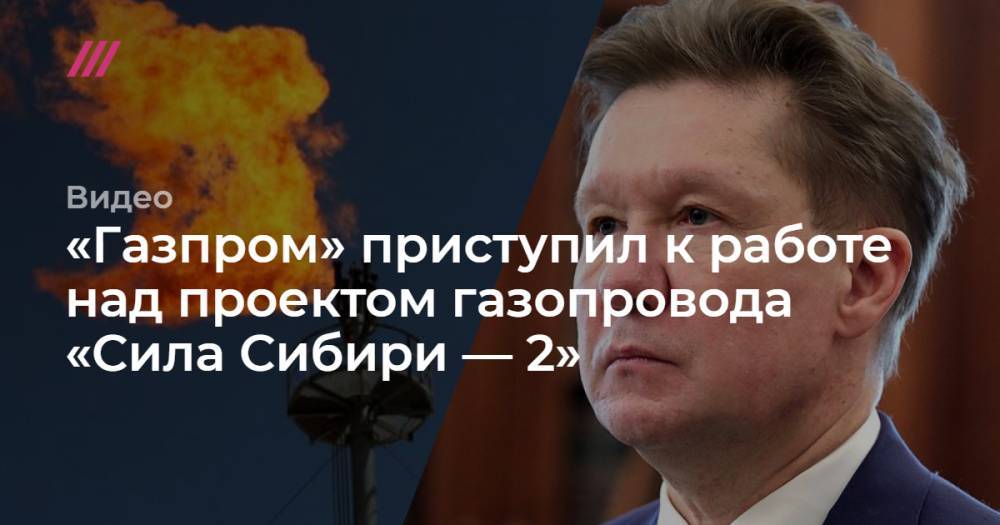 «Газпром» приступил к работе над проектом газопровода «Сила Сибири — 2»
