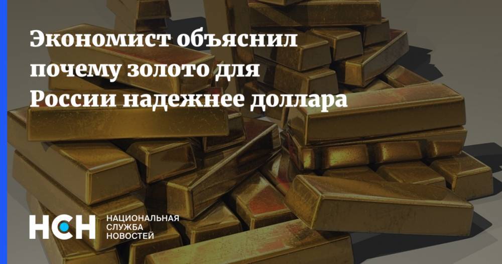 Экономист объяснил почему золото для России надежнее доллара