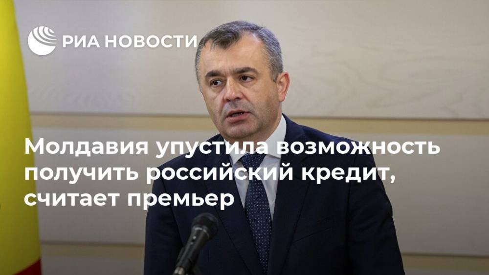 Молдавия упустила возможность получить российский кредит, считает премьер