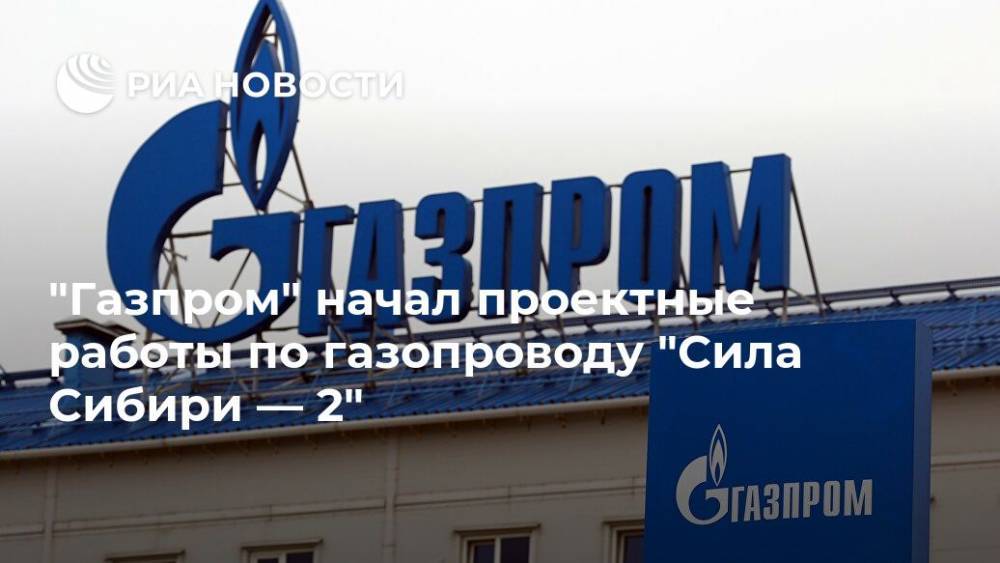 "Газпром" начал проектные работы по газопроводу "Сила Сибири — 2"